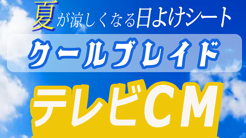 日除シートを販売