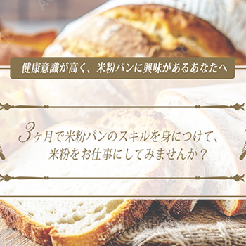 米粉パン講座集客用