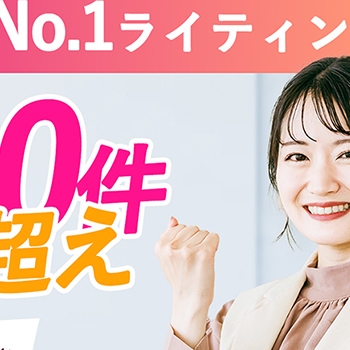 ライティング広告