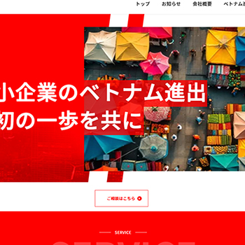 ベトナム支援会社