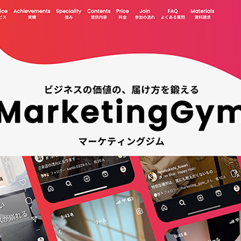 マーケティングジム