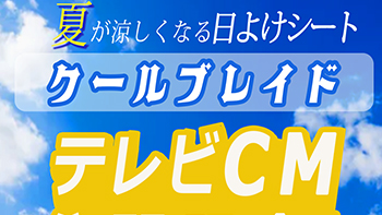日除シート販売　バナー
