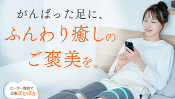 フットマッサージャー　バナー