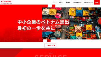 ベトナム支援会社　HP