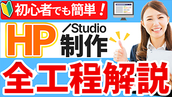ホームページ制作解説　サムネ