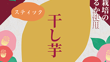 干し芋のパッケージ　ラベル