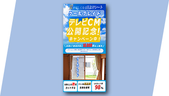 日除シート販売　バナー