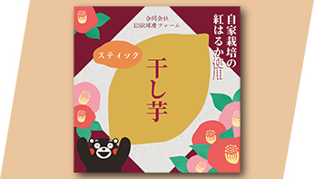 干し芋のパッケージ　ラベル